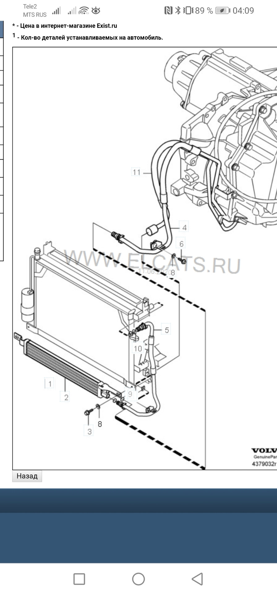 Дополнительный радиатор АКПП TF80SC — Volvo XC90 (1G), 3,2 л, 2012 года ...