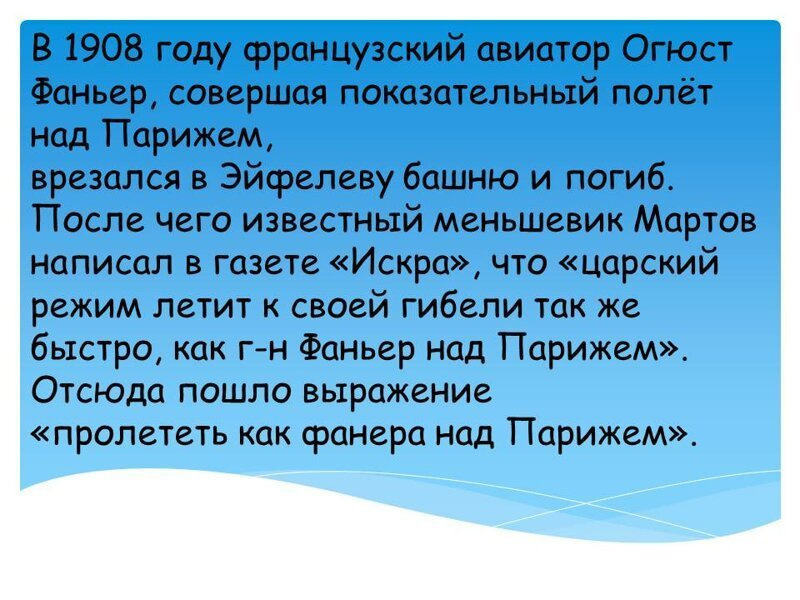 Выражение пролететь как фанера над парижем. Огюст фаньер. огюст фаньер фото. пролететь как фанера над парижем происхождение. огюст фаньер авиатор википедия.