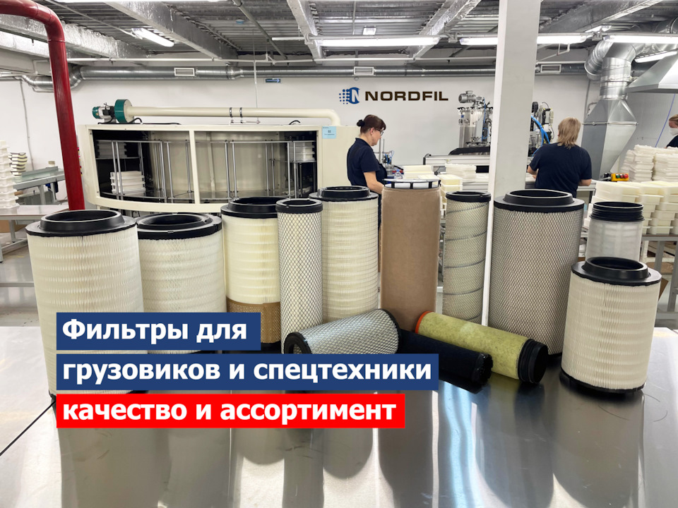 Производство фильтров для грузовиков и спецтехники от NORDFIL. Качество ...