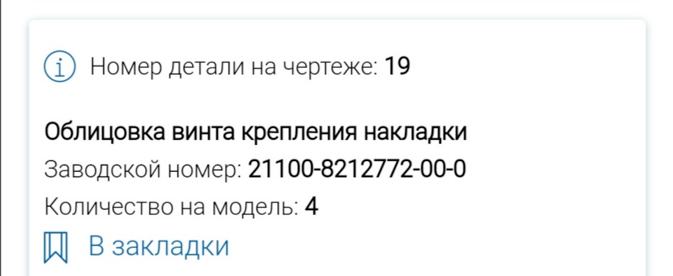 Каталожный номер заглушек — Chevrolet Niva (1G). Запчасти на фото: 21100821277200