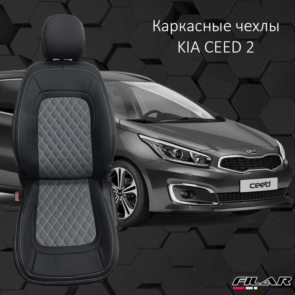 Каркасные чехлы для KIA Ceed 2 JD (Комплект 