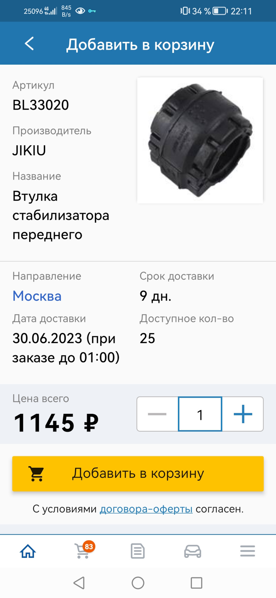 Артикул втулки переднего стабилизатора 25мм от Тигуана 2.0 — Skoda ...