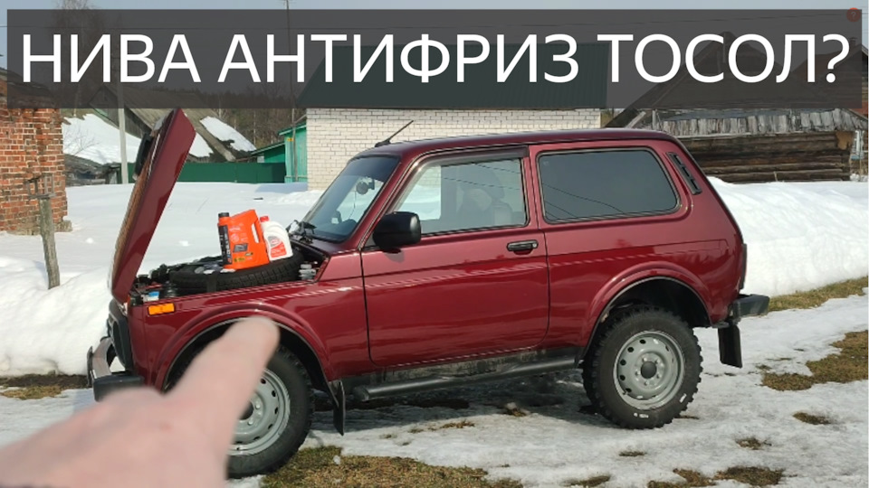Нива антифриз.ЭТО ВАЖНО ЗНАТЬ!АНТИФРИЗ, какого цвета лучше?А ТОСОЛ?ЭТО ...