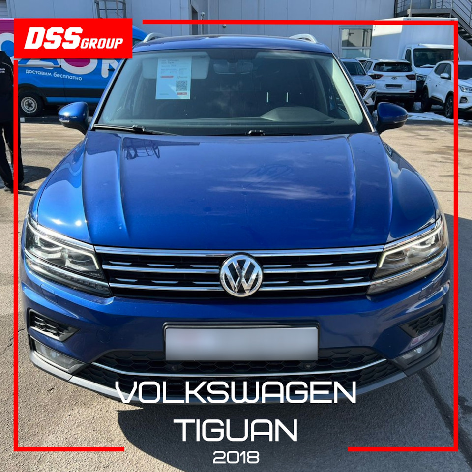 Volkswagen Tiguan 2018 — DSS Group автоподбор на DRIVE2