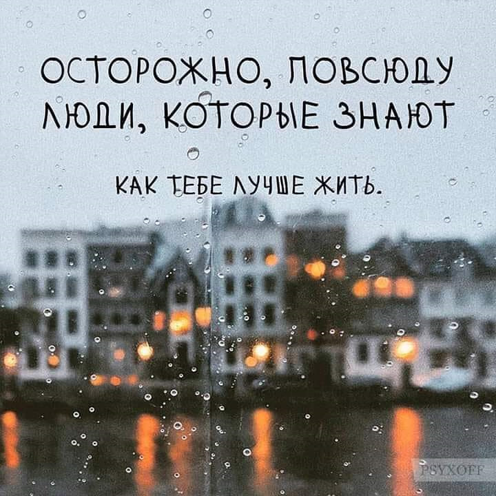 Осторожно повсюду люди которые знают как вам лучше. Все знают как управлять страной. Которые знают все. Осторожно повсюду люди которые знают как вам лучше жить. Кажется знаешь о себе все.