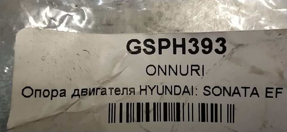 GSPH393 Опора двигателя HYUNDAI: SONATA EF ONNURI | Запчасти на DRIVE2