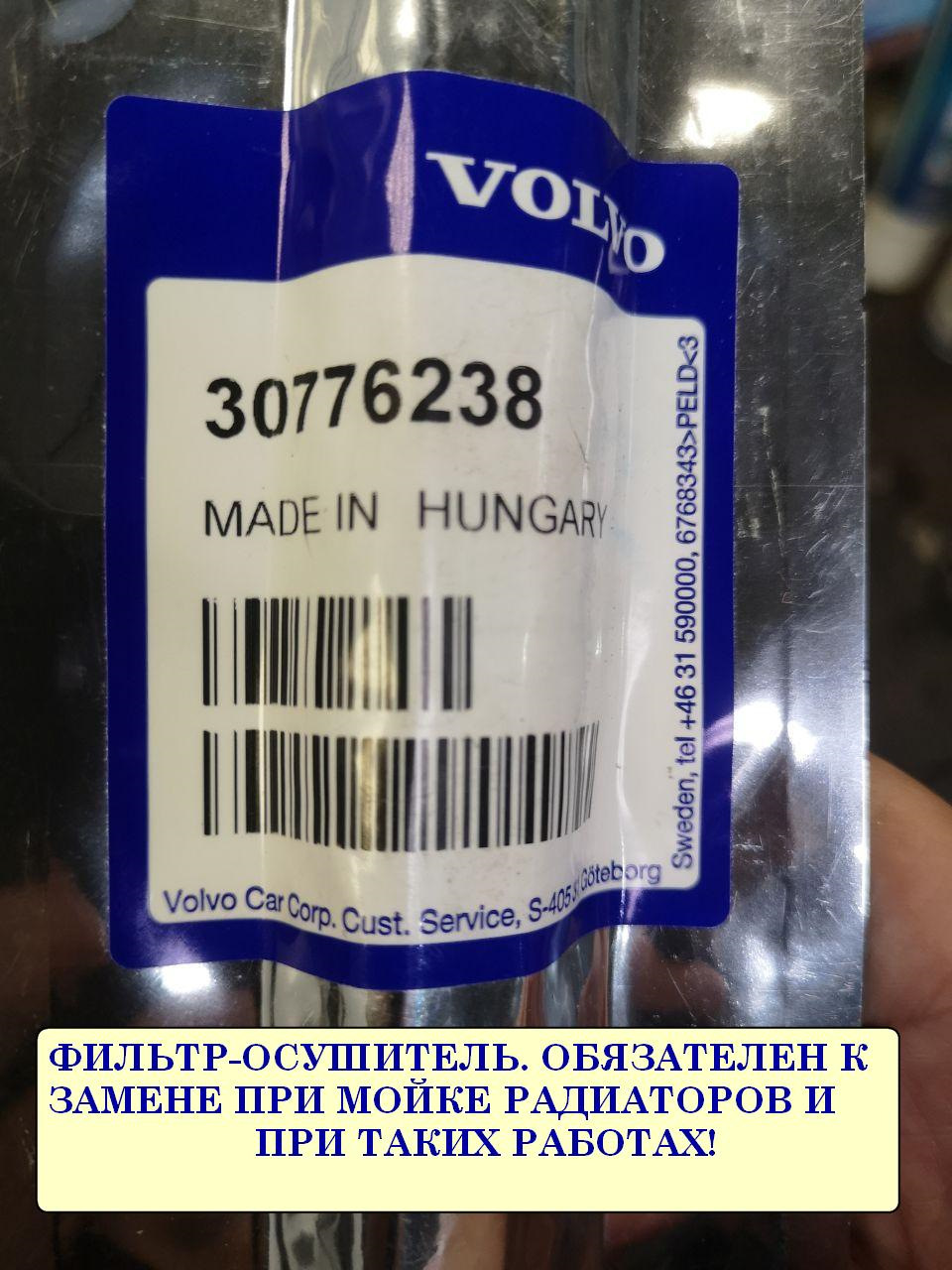 Фото в бортжурнале Volvo XC70 III. Запчасти на фото: 30776238, 590000