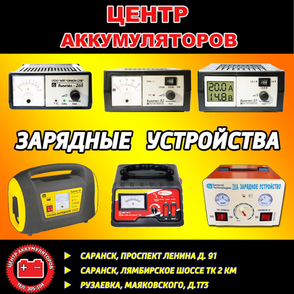 Зарядные устройства — Центр Аккумуляторов на DRIVE2