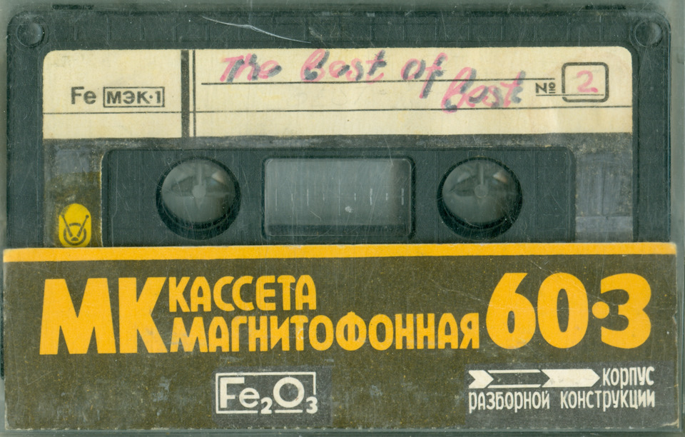 "Заколдованная" кассета МК60-3 — Сообщество «Клуб Почитателей Кассетных ...