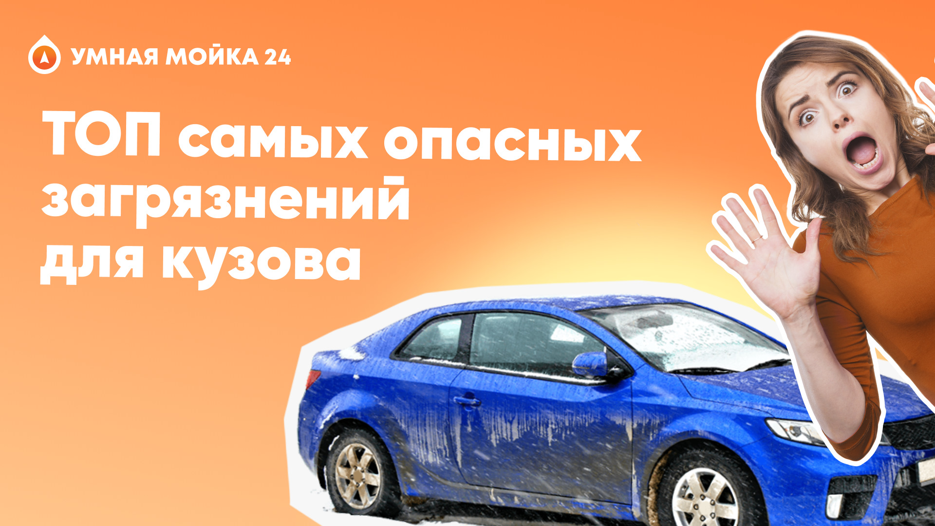 Узнай ТОП самых опасных загрязнений для кузова автомобиля — Умная мойка на  DRIVE2