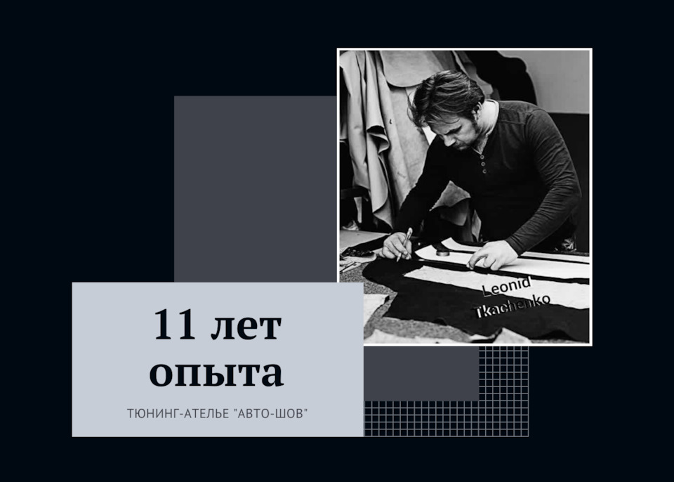 Опыт мастера по перетяжке Леонида Ткаченко — Тюнинг-ателье Авто-шов на ...