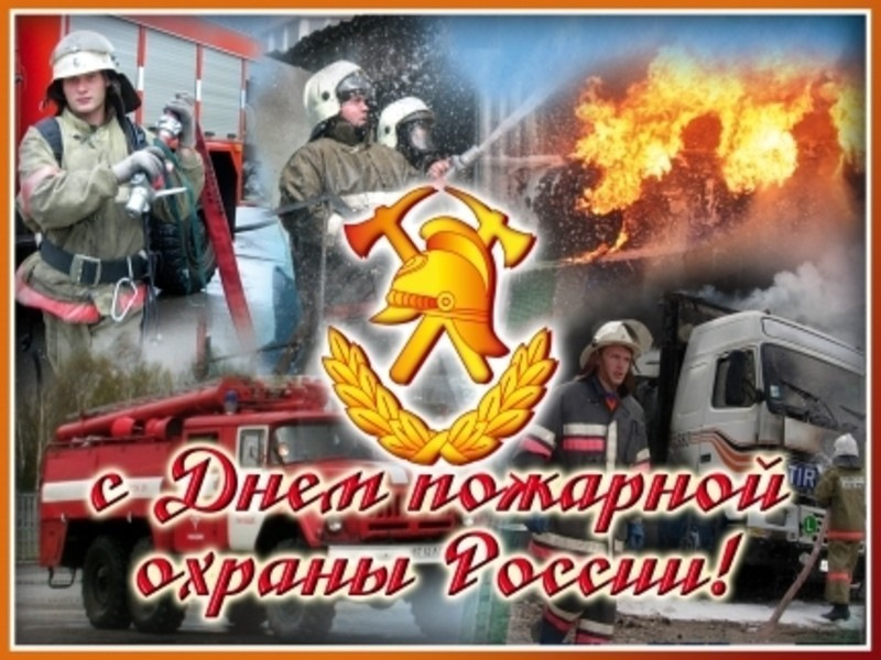 Картинка ко дню пожарной охраны, мужчине лет