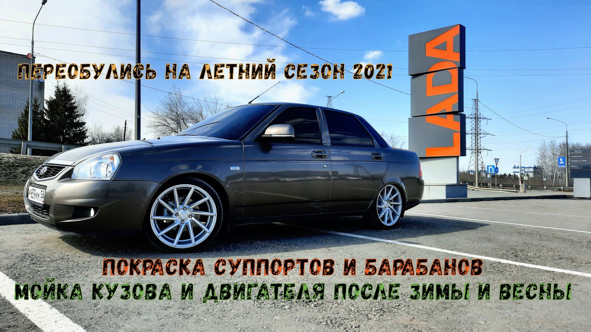 Переобулись на летО 2021. Мойка авто после зимЫ. Покраска суппортов и  барабанов. — Lada Приора седан, 1,6 л, 2014 года | колёсные диски | DRIVE2