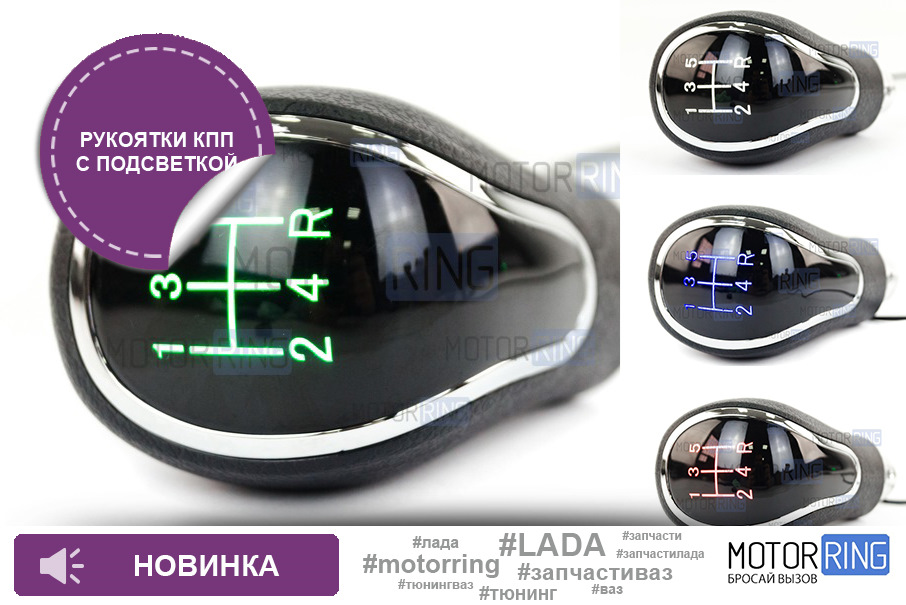 Ручка КПП с цветной подсветкой для Лада 🟢⚪🔵🔴 — Motorring.ru на DRIVE2