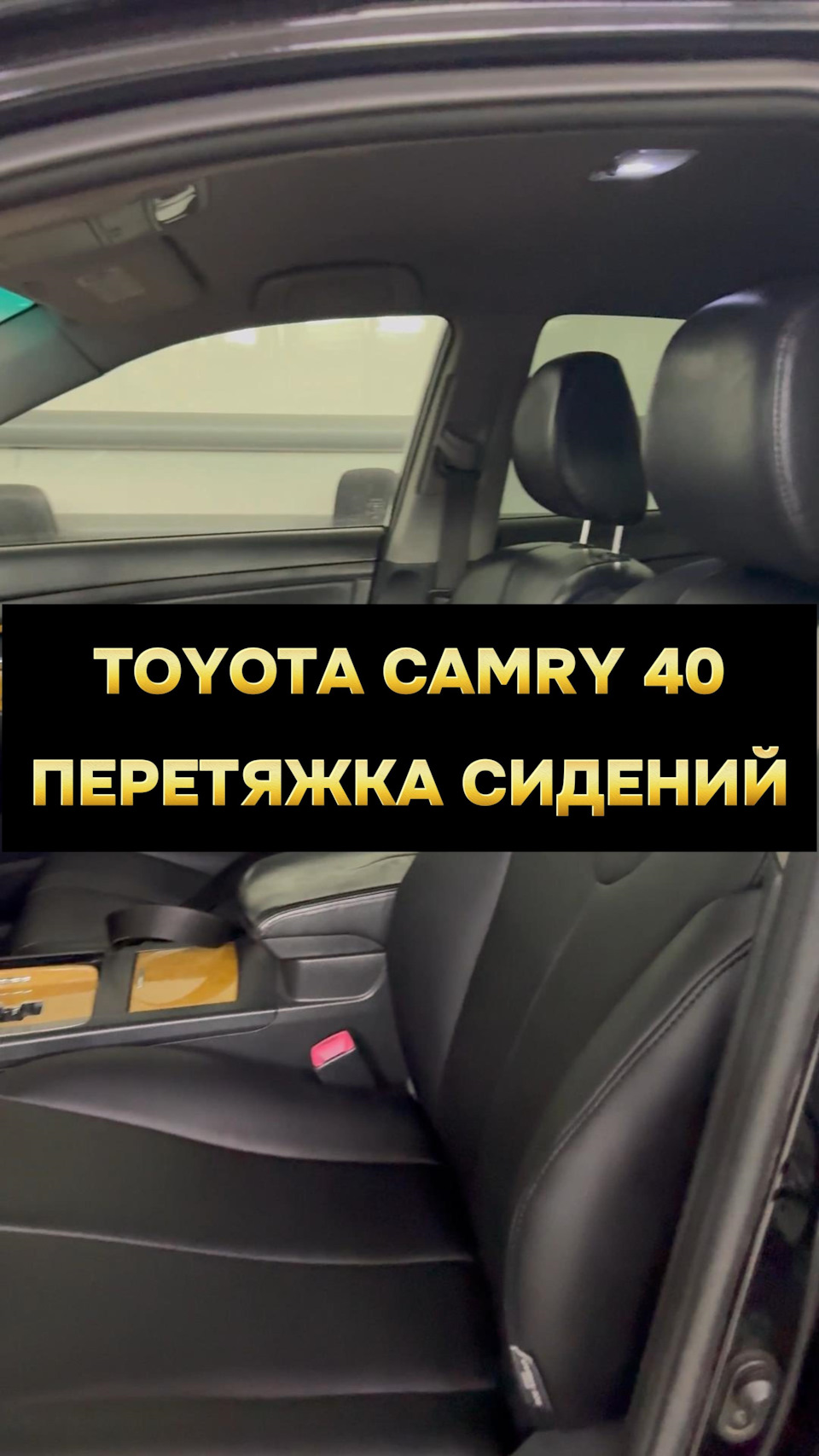 Видео обзор TOYOTA CAMRY 40 | Замена обшивки водительского сидения —  CARDREAM на DRIVE2