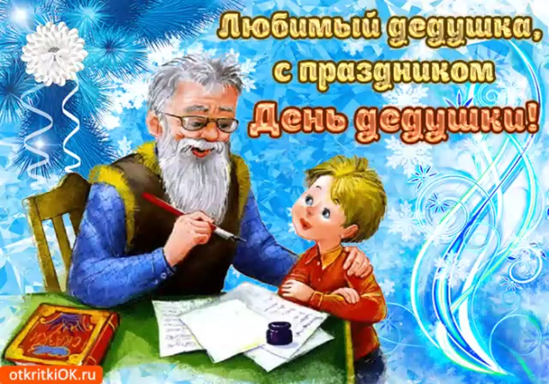 Открытки на день рождения дедушке