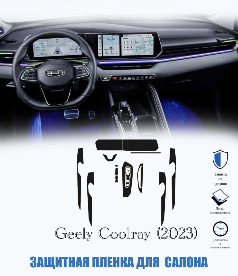 Детали салона в пленку — Geely Coolray (2023), 1,5 л, 2023 года | другое |  DRIVE2