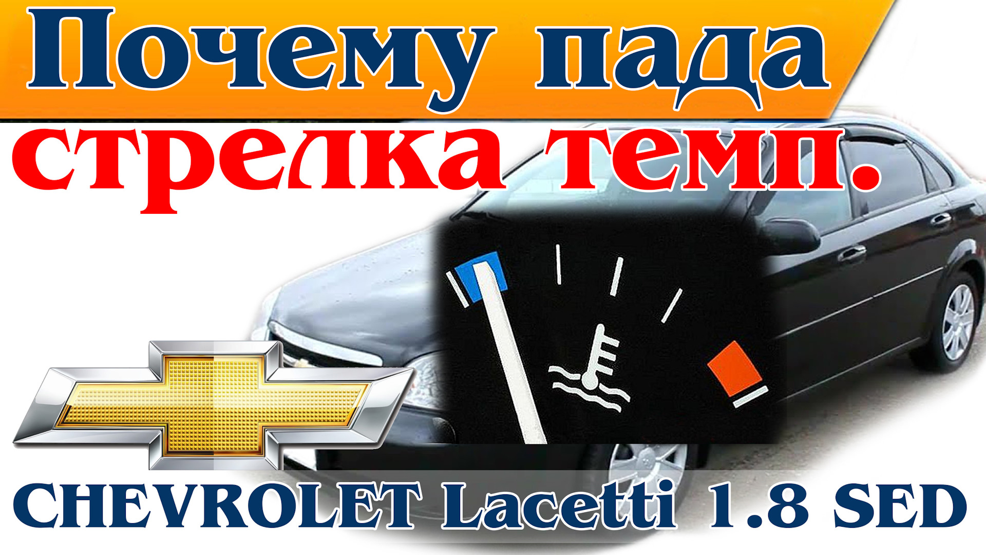 Почему падает стрелка температуры. Видео. Как прогревается двигатель на  примере 1,8 SED — Chevrolet Lacetti Sedan, 1,8 л, 2005 года | наблюдение |  DRIVE2