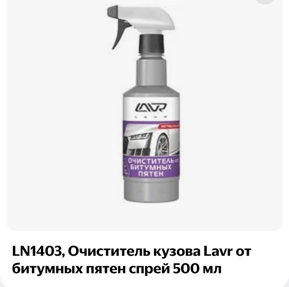 Спасибо компании LAVR и SONAX за отличную и качественную продукцию ( очиститель битумных пятен и очиститель кузова от металлических вкраплений).  — Mazda CX-5 (2G), 2,5 л, 2021 года | аксессуары | DRIVE2