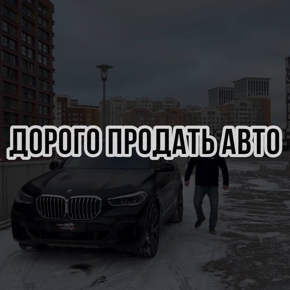 Как продать автомобиль быстро и дорого — DRIVE2