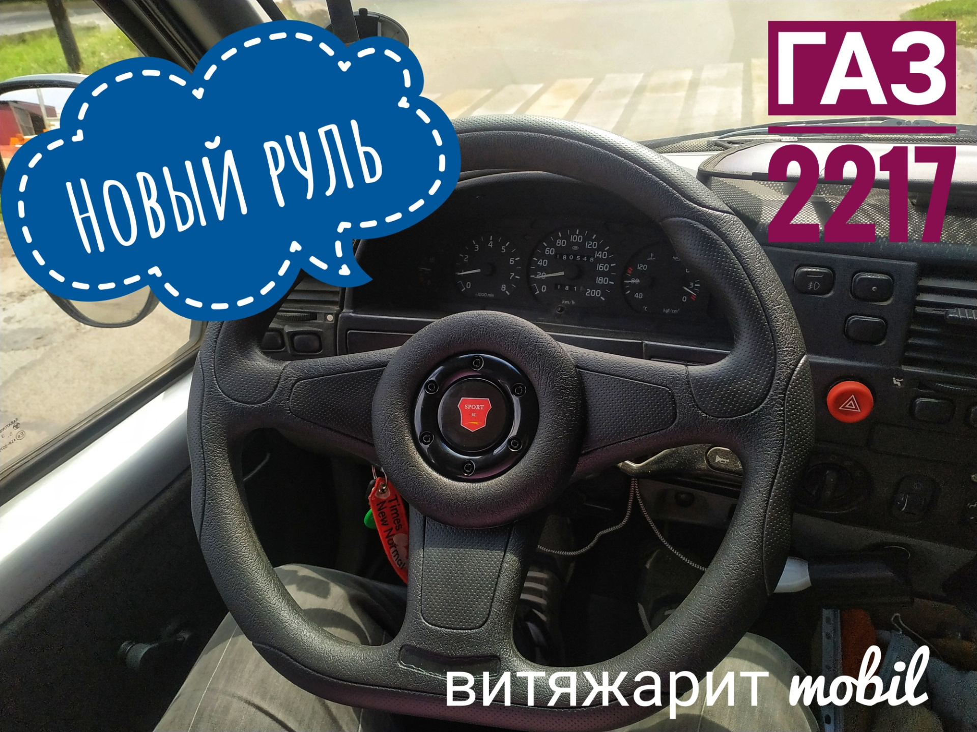Новый руль, для моего Баргузина! — ГАЗ Соболь, 2,3 л, 2005 года ...