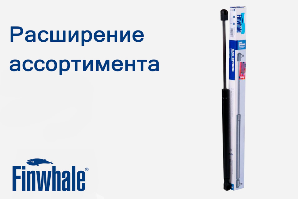 Расширение ассортимента — Finwhale на DRIVE2