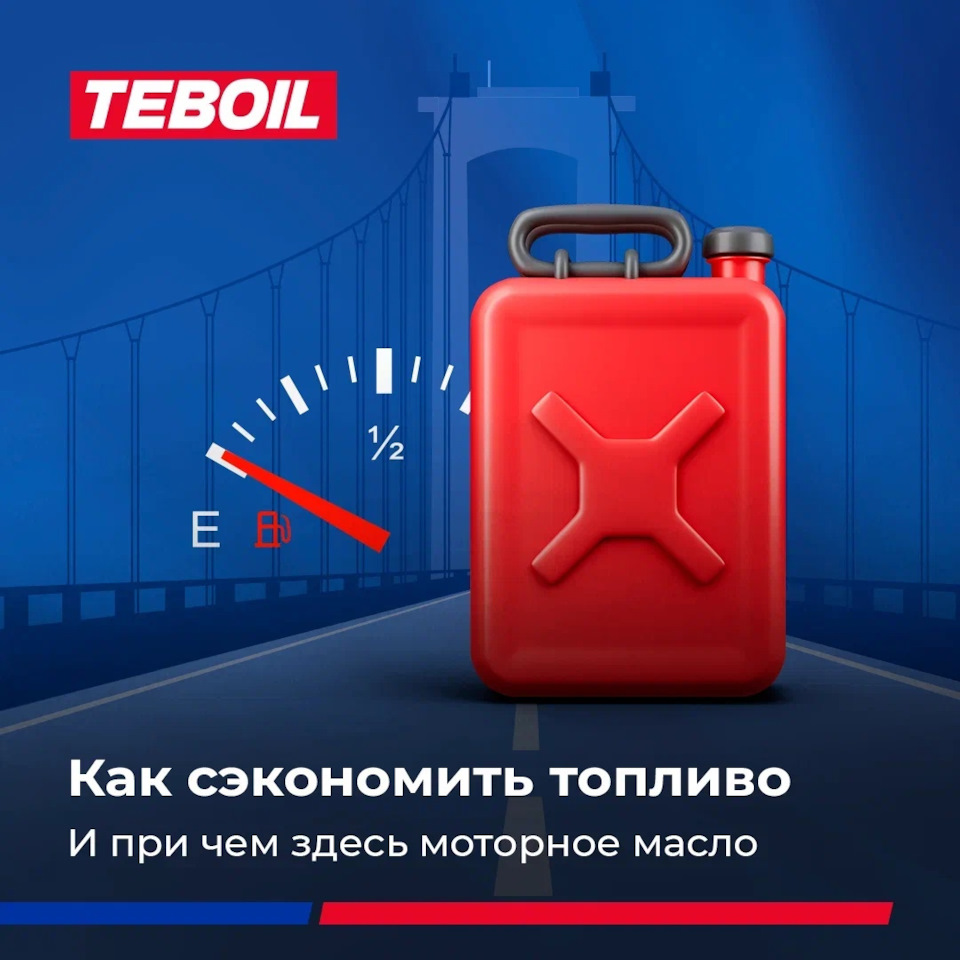 Как выбор моторного масла влияет на расход топлива — Teboil на DRIVE2