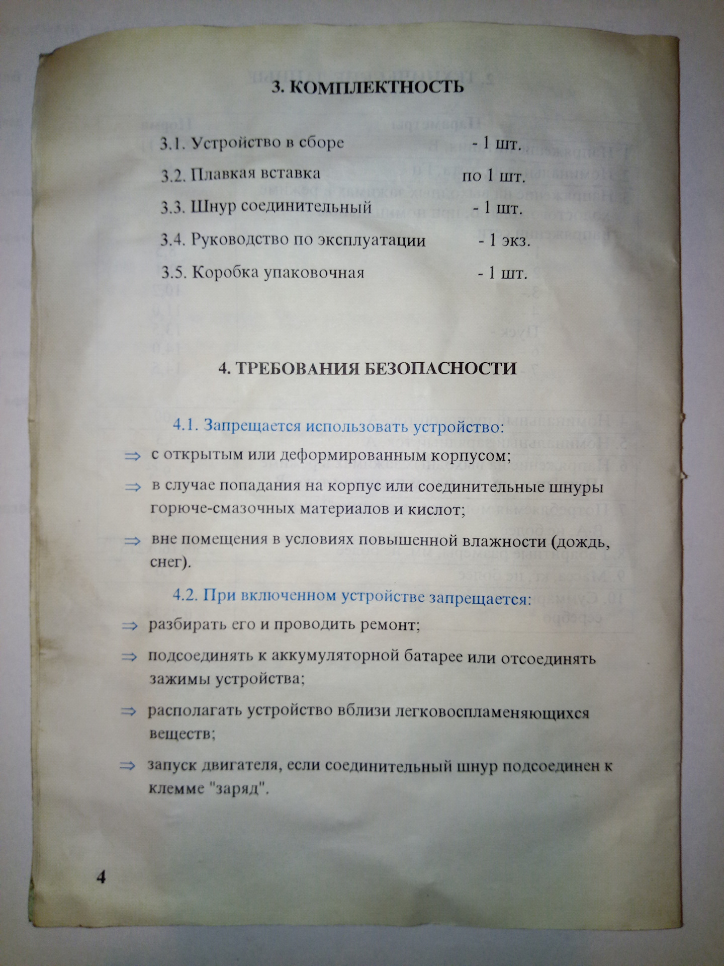 Инструкция 1 03. Зарядное Саранск УЗП-С-12-6,3-УХЛ3.1. Пуско-зарядное устройство УЗП-С-12-6.3. Зарядно_ пусковое устройство УЗП_С_12_6,3_УХЛЗ.1. УЗП-С-12-6.3-УХЛ3.1 Саранск.