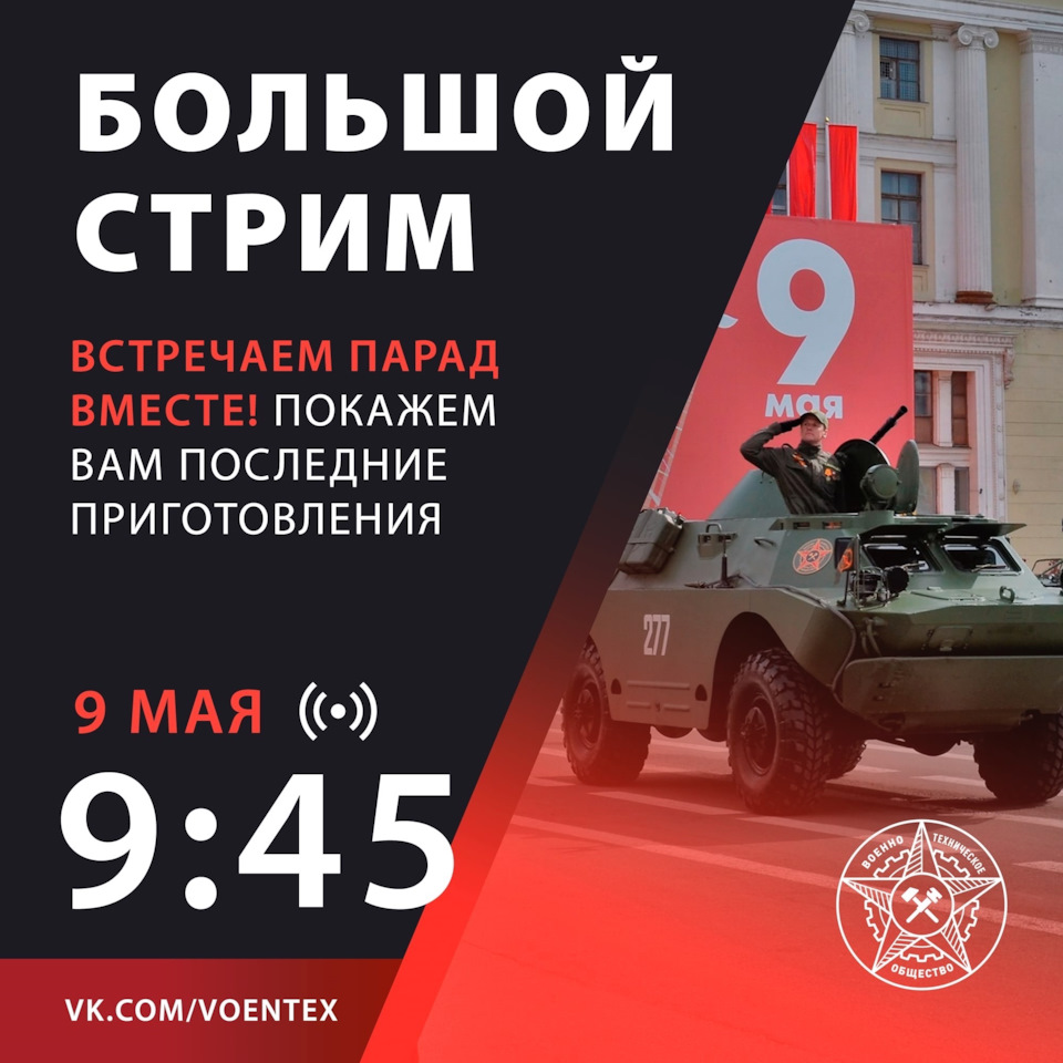 👀СТРИМ В ВК: ВСЕ ЗАКУЛИСЬЕ ПАРАДА 9 МАЯ — Сообщество «Военно-Техническое  Общество» на DRIVE2