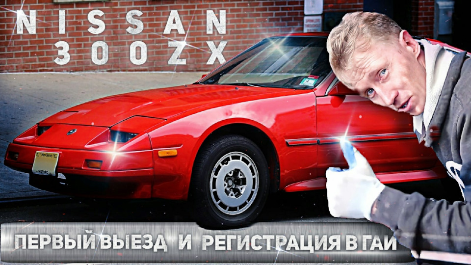 Ниссан 300zx Первый выезд а город. Видео. Часть 3 — Nissan 300ZX (Z31 ...
