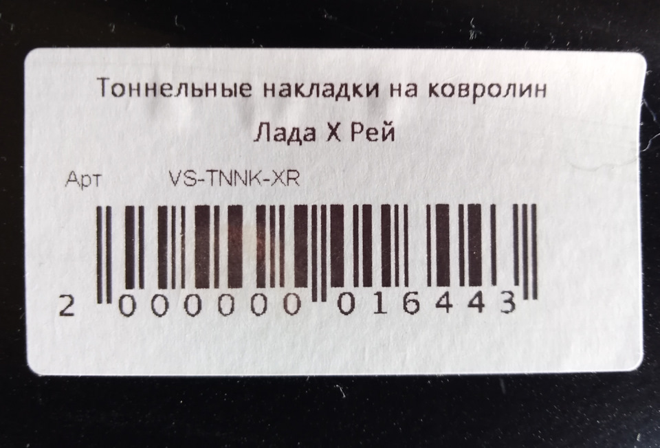 Тоннельные накладки на ковролин + видео. — Lada XRAY, 1,6 л, 2018 года ...