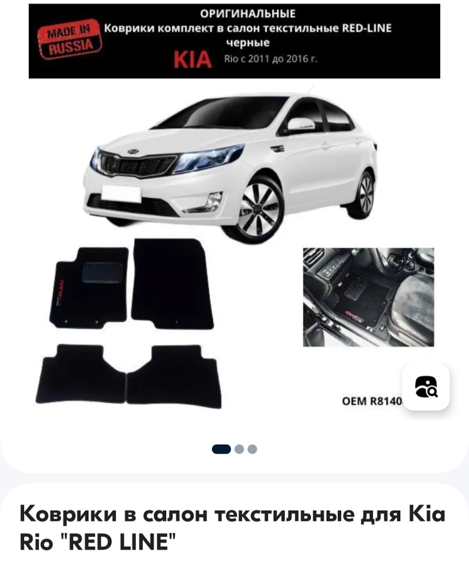 Текстильные ковры red -line + подпятник — KIA Rio (3G), 1,6 л, 2011 года |  аксессуары | DRIVE2