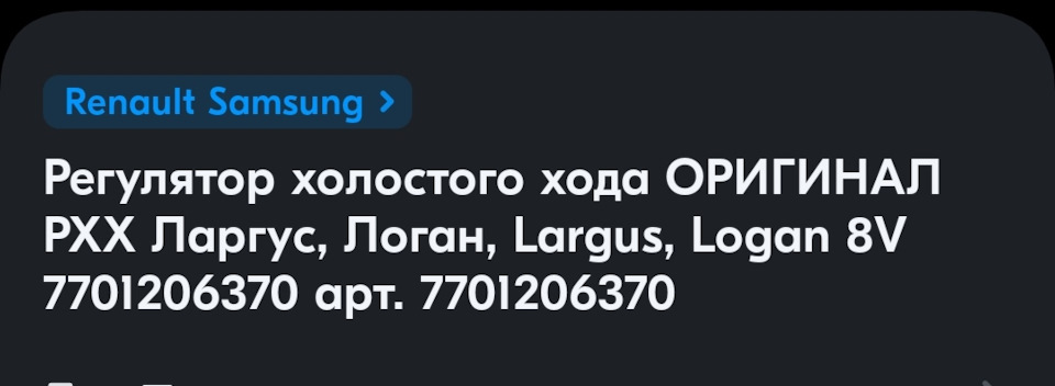 РЕГУЛЯТОР ХОЛОСТОГО ХОДА ОТ ЛАРГУС В ШЕВРОЛЕ АВЕО Т 250. 1.2. 84 Л.С ...