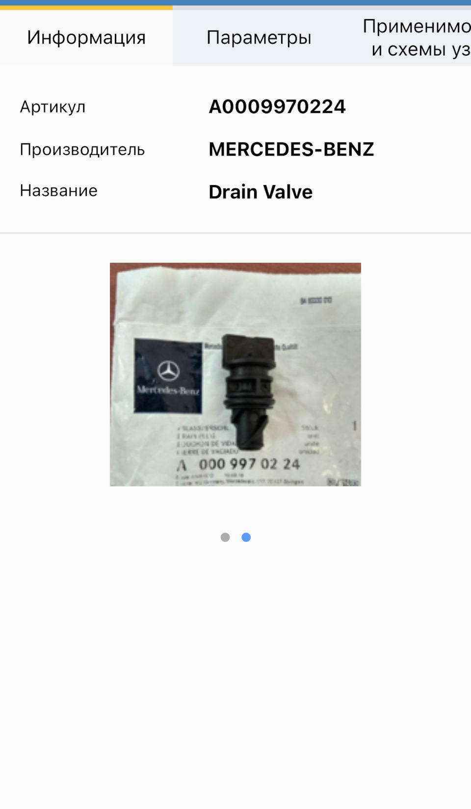 A0009970224 Пробка радиатора сливная Mercedes | Запчасти на DRIVE2