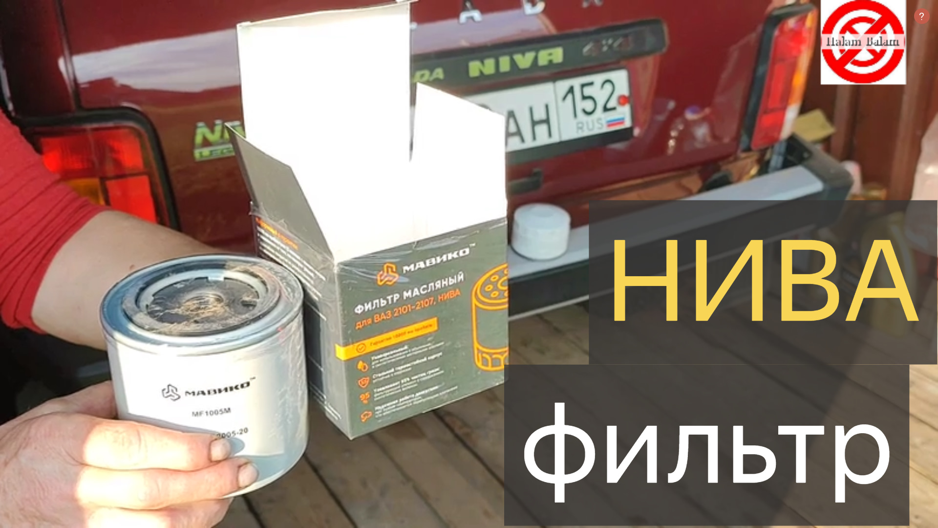 Фильтр масляный Нива 2121, Ваз 2107,2106,2109, Uaz Hunter.Мавико отдел ...