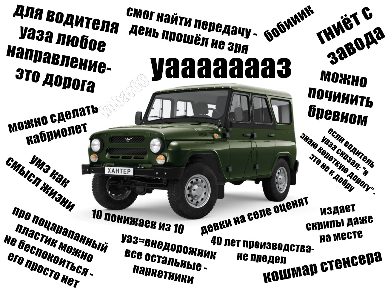 что с уазом будет