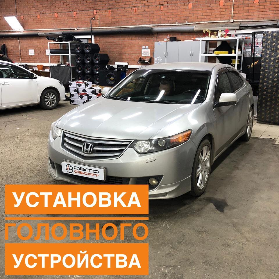 Honda Accord 2009 — замена головного устройства — АвтоАзарт на DRIVE2