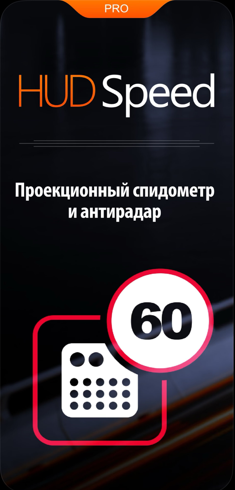 Hudspeed. HUD Speed IOS. HUD Speed Pro. Антирадар HUD Speed Pro 4pda. HUD Speed Pro антирадар.