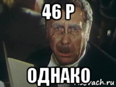 Однако пока. 12 Стульев однако Воробьянинов. Однако киса Воробьянинов огурцы. Однако киса. Да уж Воробьянинов.