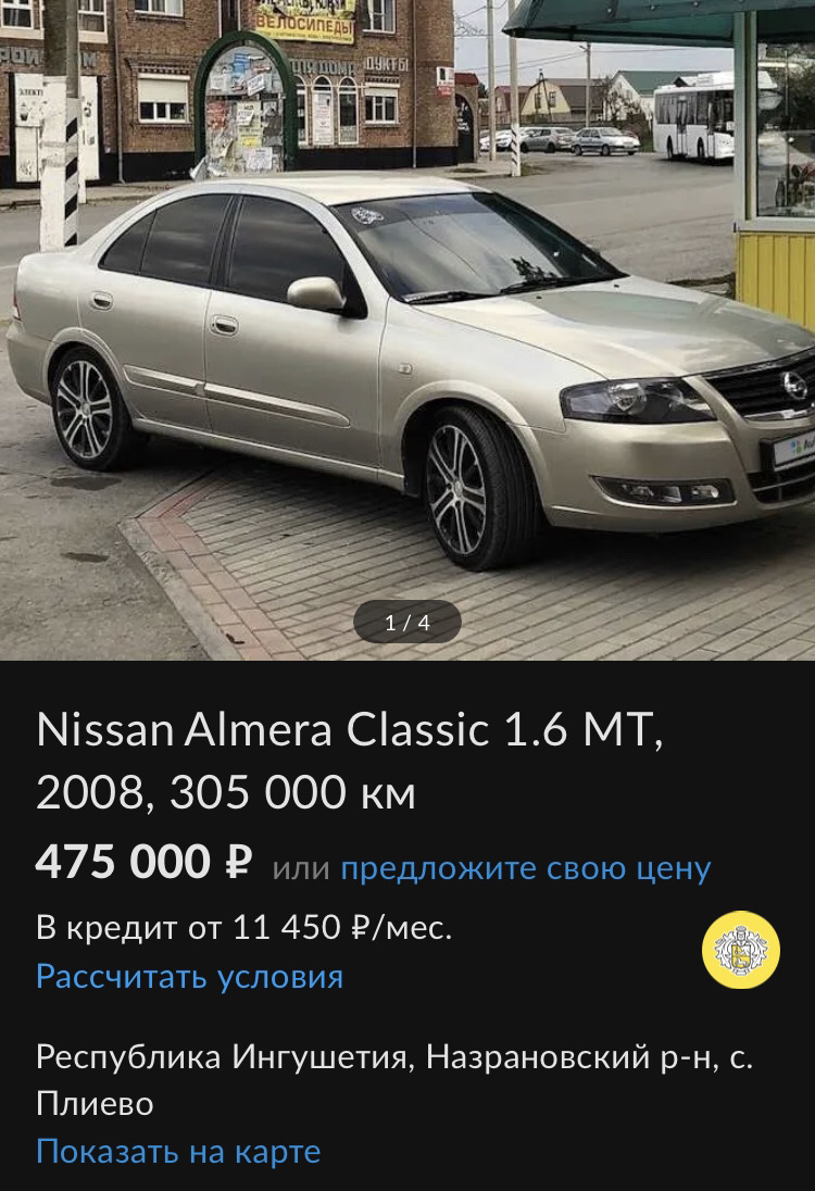 Fake продажа или когда твой авто нравится не только тебе. — Nissan Almera  Classic (B10), 1,6 л, 2008 года | наблюдение | DRIVE2