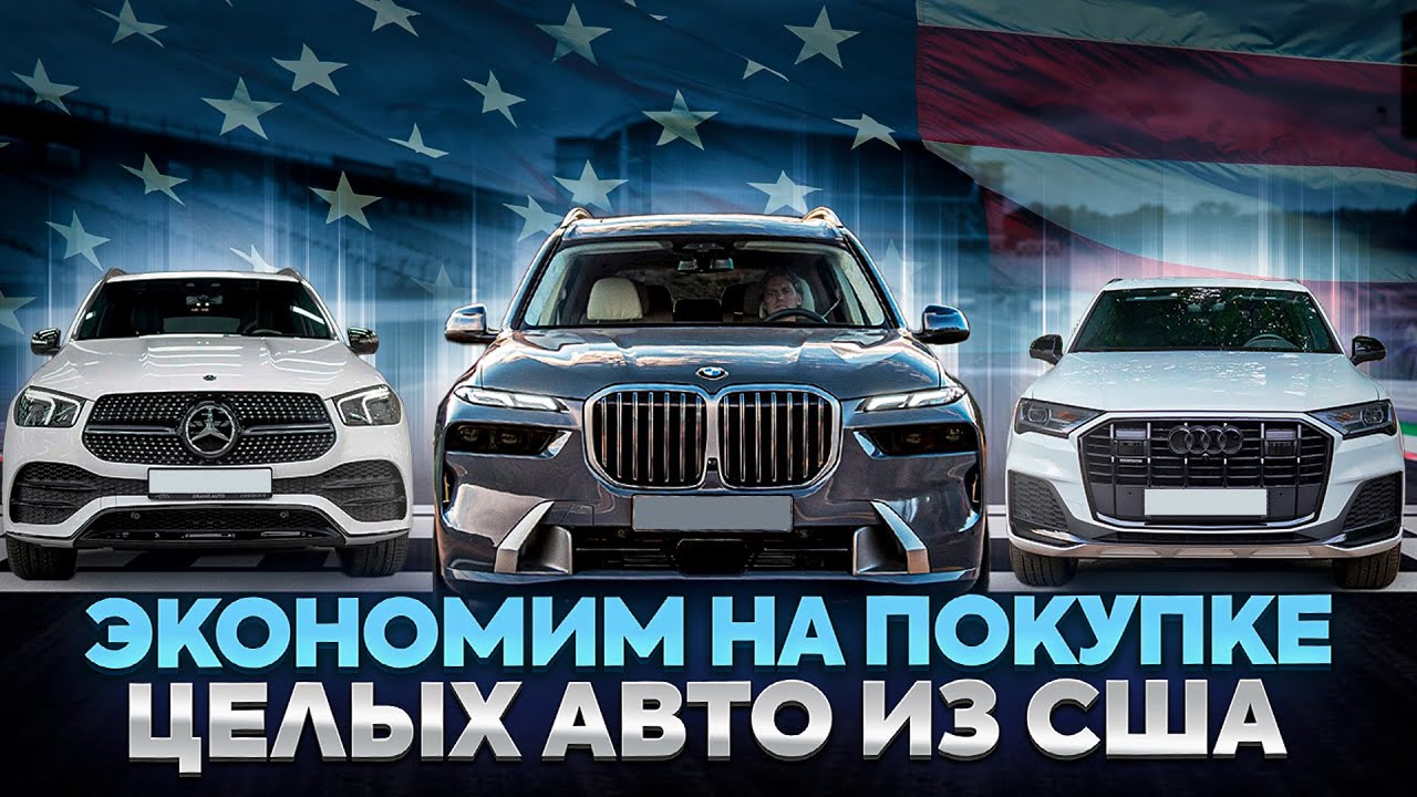 Авто из США, которые выгодно покупать целые! BMW X5, BMW X7, Audi Q7,  Mercedes GLS, Mercedes GLE — WESTMOTORS.RU на DRIVE2