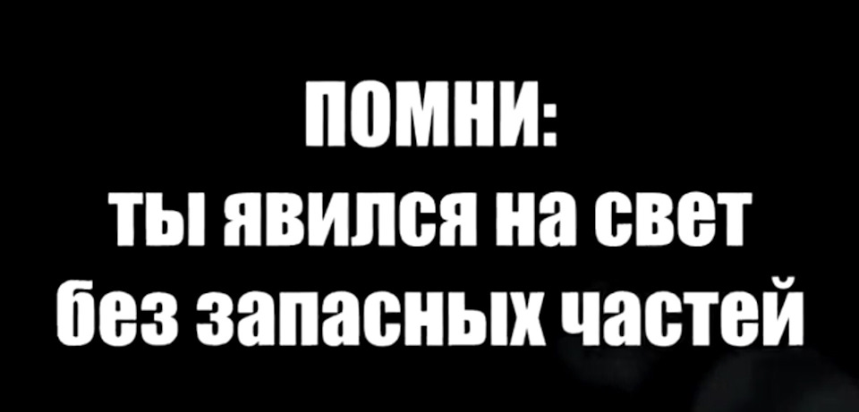 Помнить явиться. Брат не спеши. Помни что Бог создал человека без запасных частей. Слышишь брат не спеши. Клип брат не спеши.