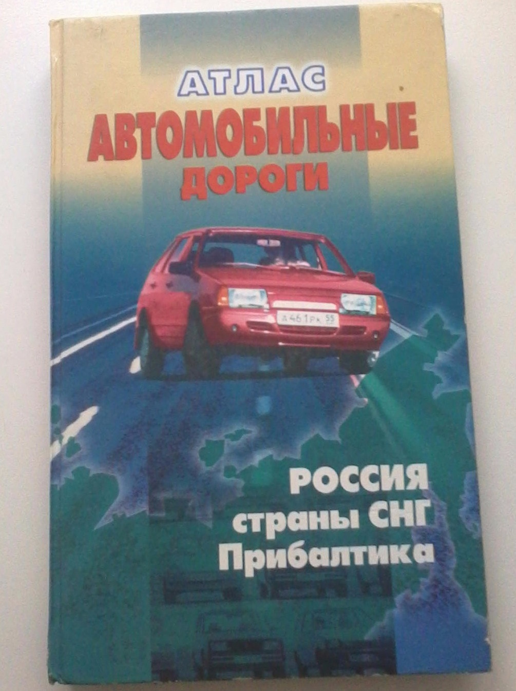 Атлас автомобильных дорог. Атлас автомобильных дорог России. Атлас автомобильных дорог России стран СНГ И Прибалтики. Атлас автомобильных дорог 2002. Атлас автомобильных дорог России СНГ Прибалтики 2010.