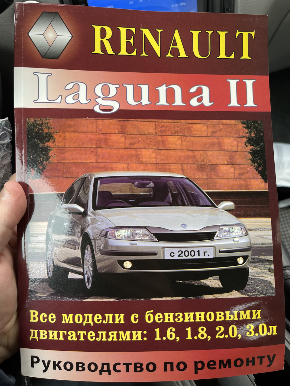 Книга на все случаи жизни. — Renault Laguna II, 2,9 л, 2002 года |  аксессуары | DRIVE2