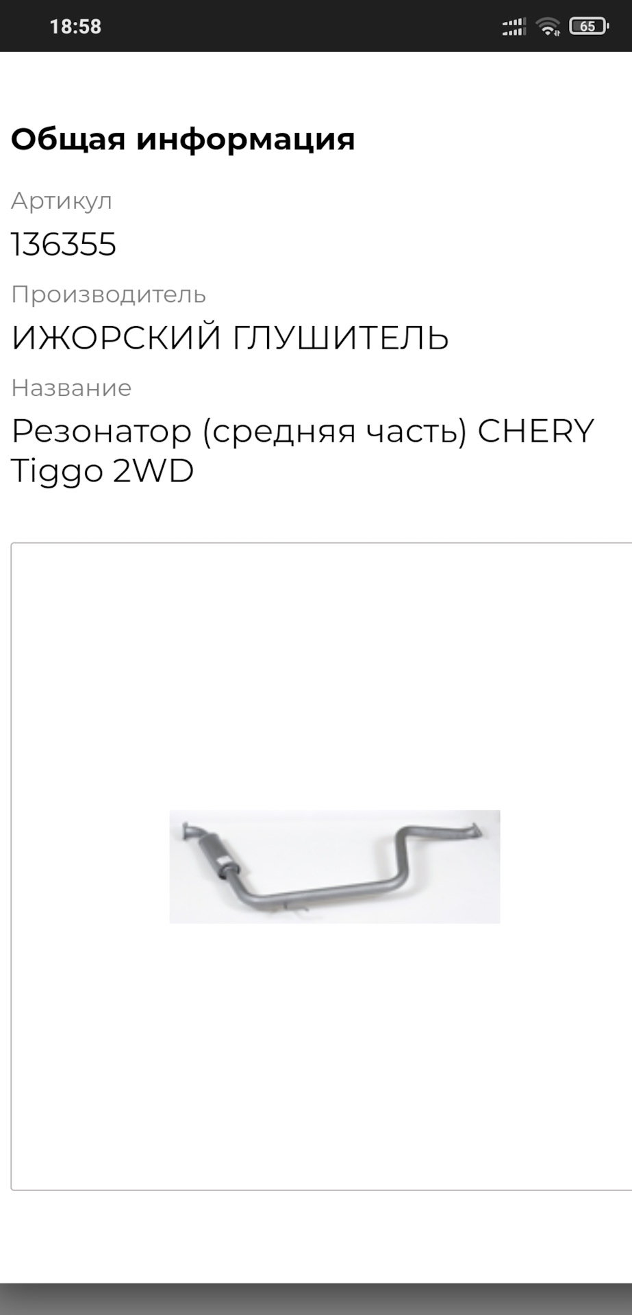 Глушитель средняя часть. — Chery Tiggo, 1,8 л, 2009 года | запчасти ...