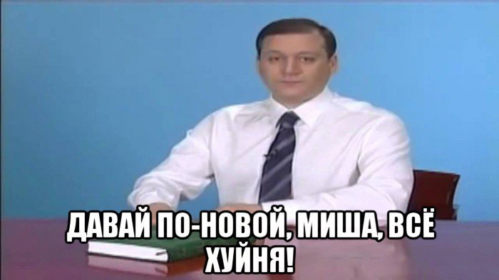 Мем давай по новой миша все