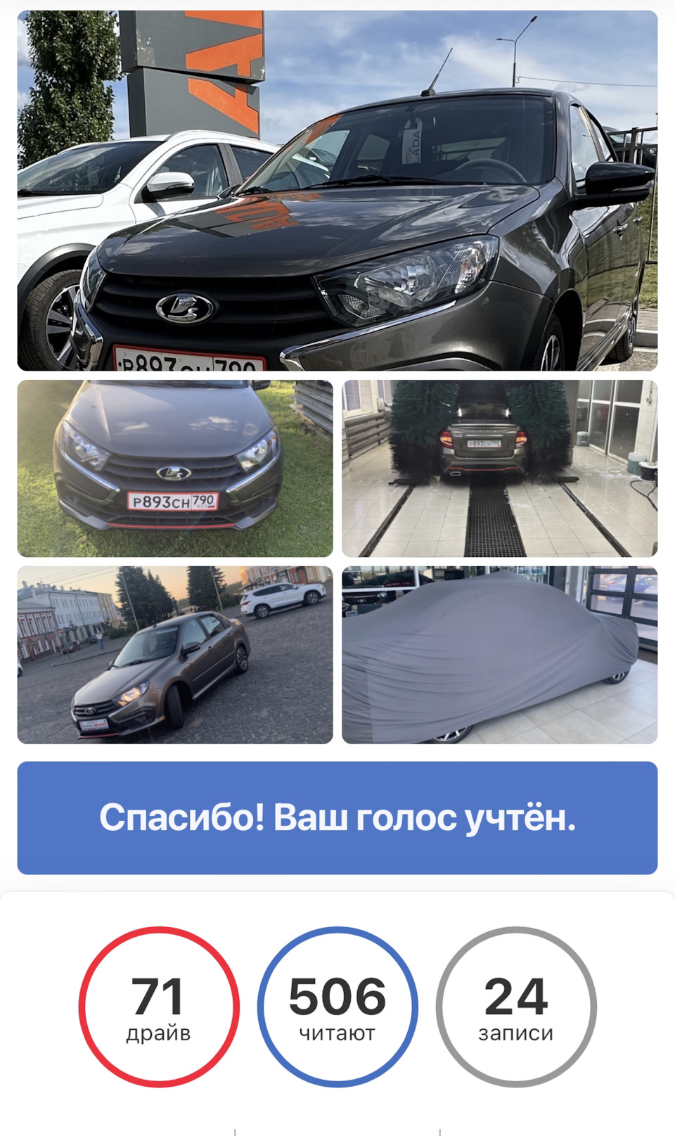 Спасибо! Выборы машины дня 23.07.23 — Lada Гранта Drive Active, 1,6 л, 2022  года | рейтинг и продвижение | DRIVE2