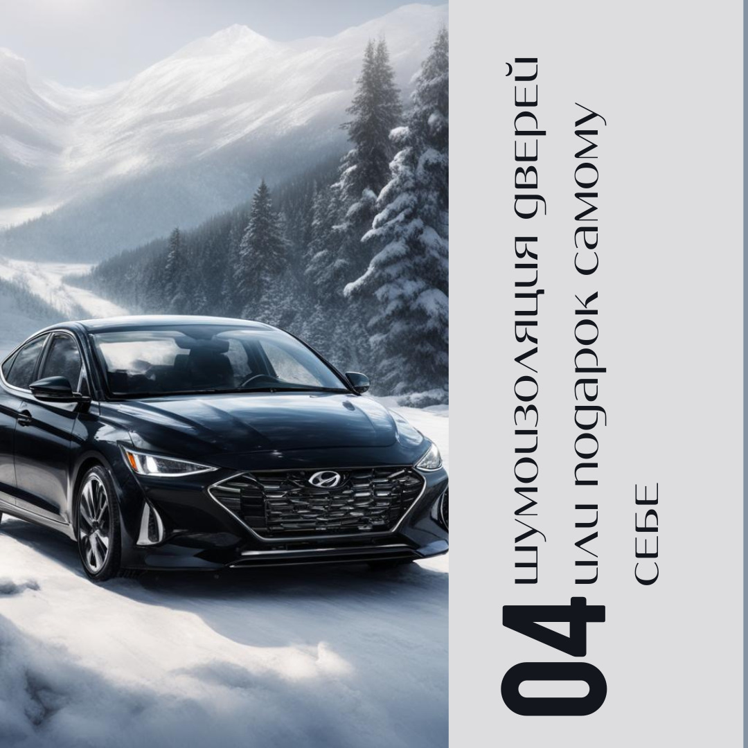 №4 Шумоизоляция дверей или подарок самому себе — Hyundai Elantra (6G), 2 л,  2019 года | тюнинг | DRIVE2