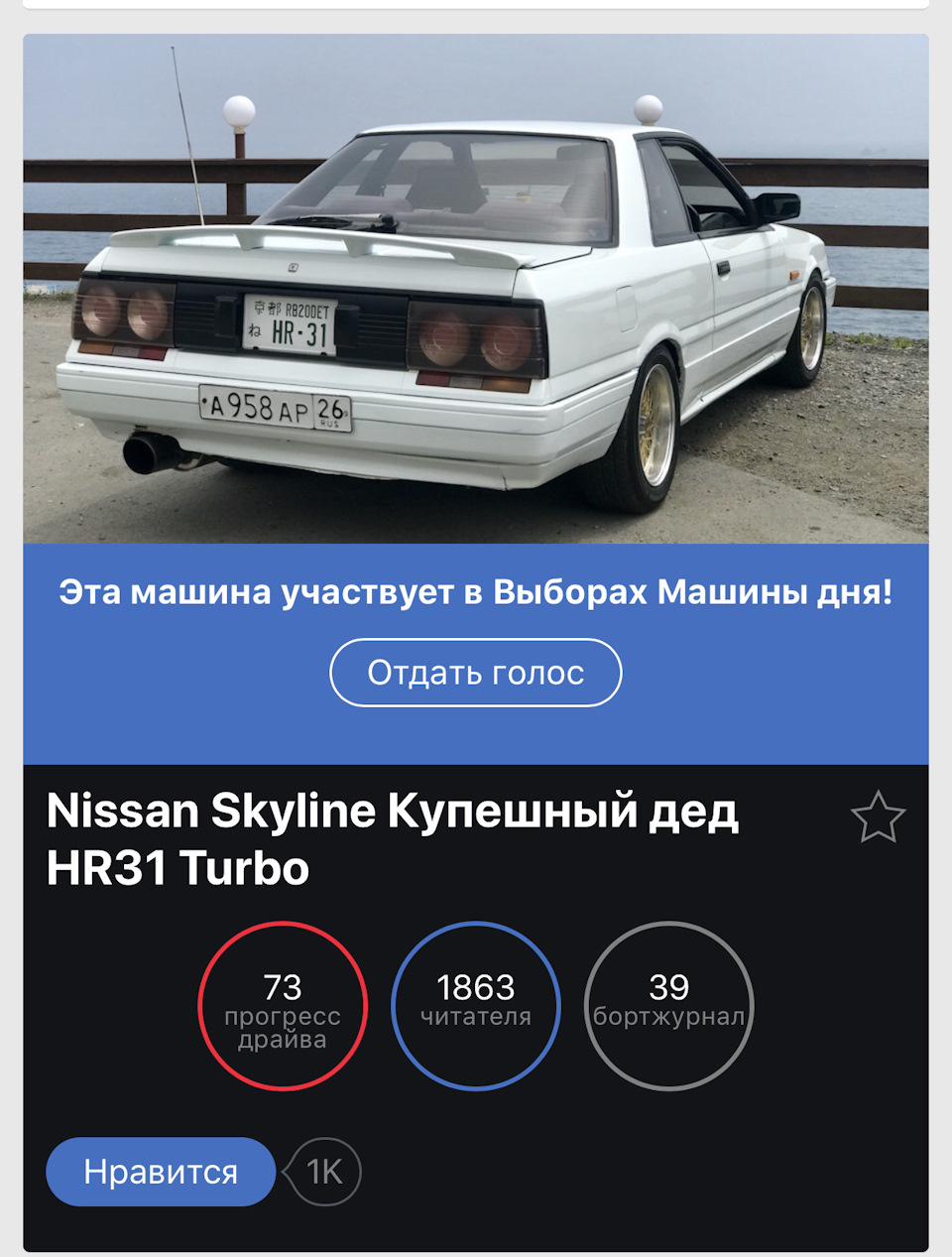 Победа в выборах проданного авто 08.10.18 :) Прощальный сюрприз. — Nissan  Skyline (R31), 2 л, 1985 года | рейтинг и продвижение | DRIVE2