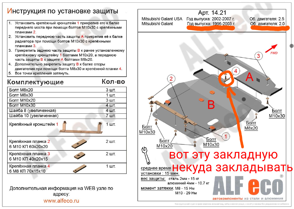 Как установить защиту картера на митсубиси лансер 9